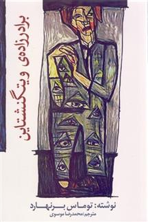 کتاب برادرزاده ی ویتگنشتاین