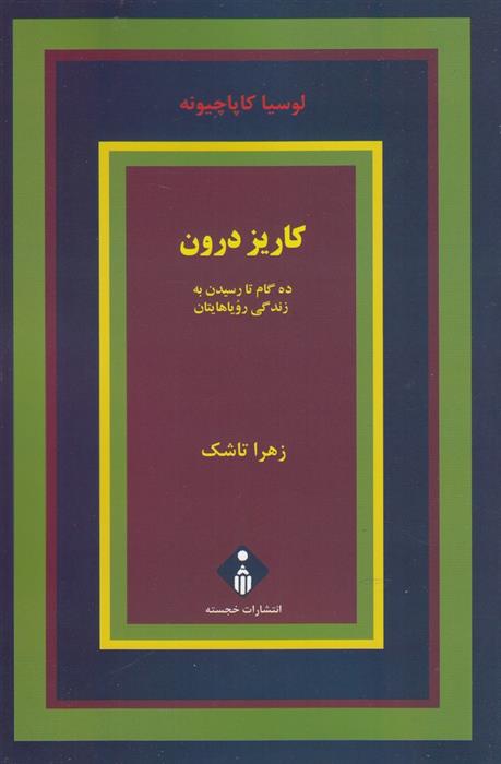 کتاب کاریز درون