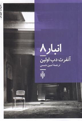 کتاب انبار 8