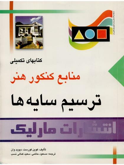 کتاب ترسیم سایه ها