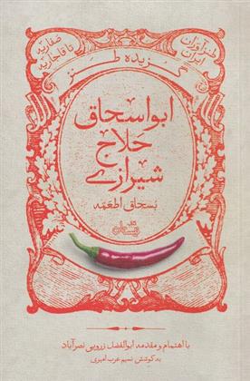 کتاب گزیده طنز ابواسحاق حلاج شیرازی