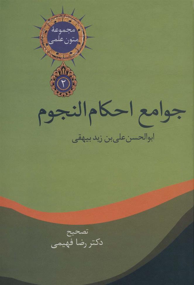 کتاب جوامع احکام النجوم