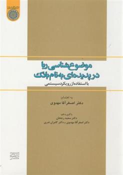 کتاب موضوع شناسی ربا در پدیده ای به نام بانک