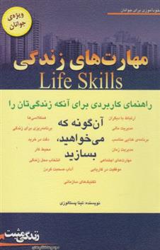 کتاب مهارت های زندگی