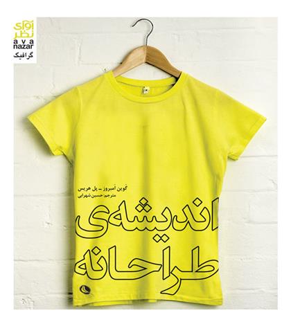 کتاب اندیشه ی طراحانه