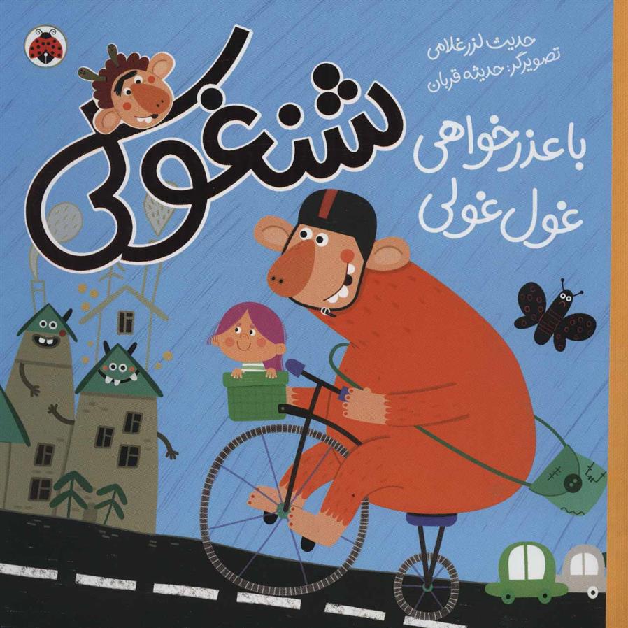 کتاب شنغولی با عذرخواهی غول غولی