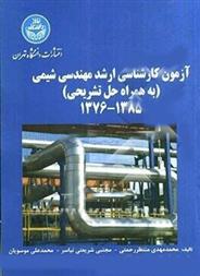 کتاب آزمون کارشناسی ارشد شیمی;