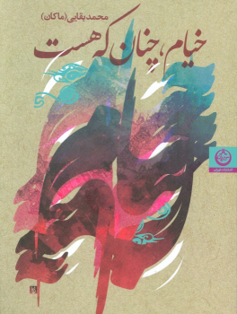 کتاب خیام،چنان که هست