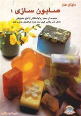 کتاب صابون سازی 1