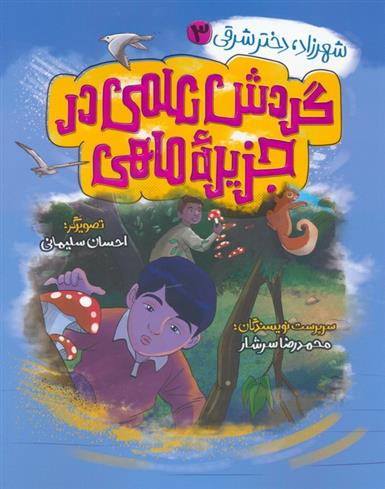 کتاب گردش علمی در جزیره ماهی