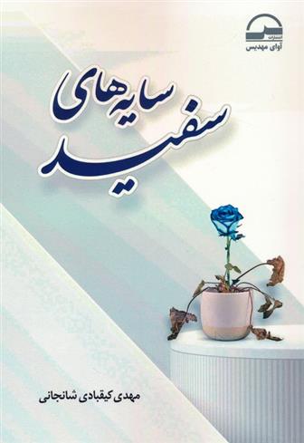کتاب سایه های سفید