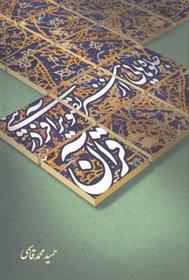 کتاب جلوه هایی از هنر تصویرآفرینی در قرآن;