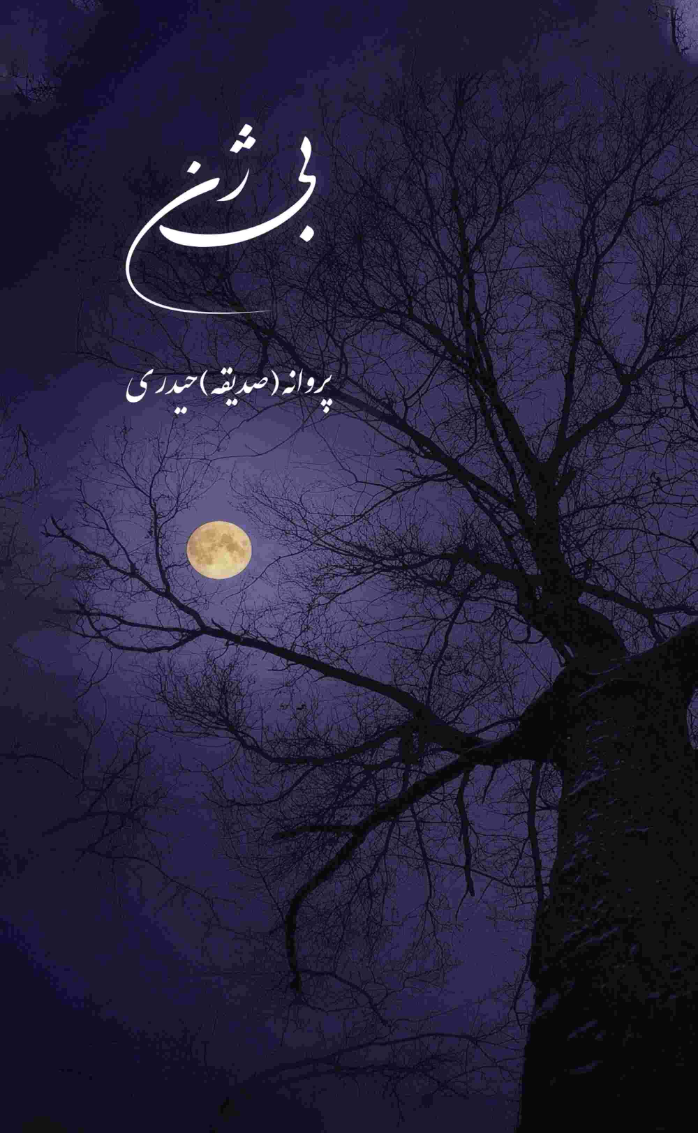 کتاب بی‌ژن