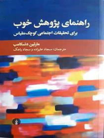 کتاب راهنمای پژوهش خوب