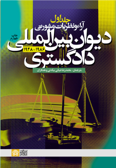 کتاب آراء و نظریات مشورتی دیوان بین المللی دادگستری (جلد اول)