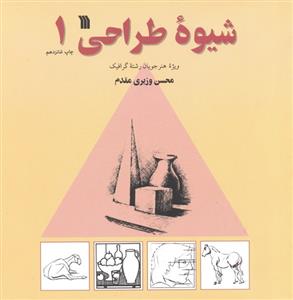 کتاب شیوه طراحی 1