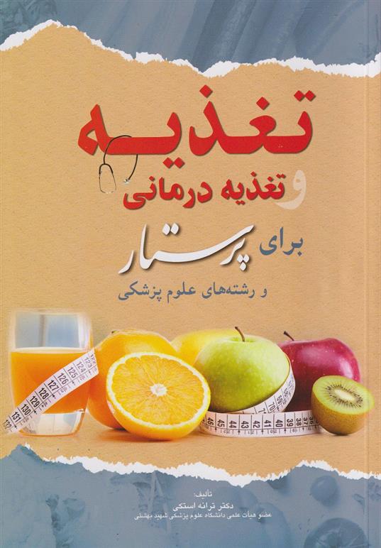 کتاب تغذیه و تغذیه درمانی برای پرستار