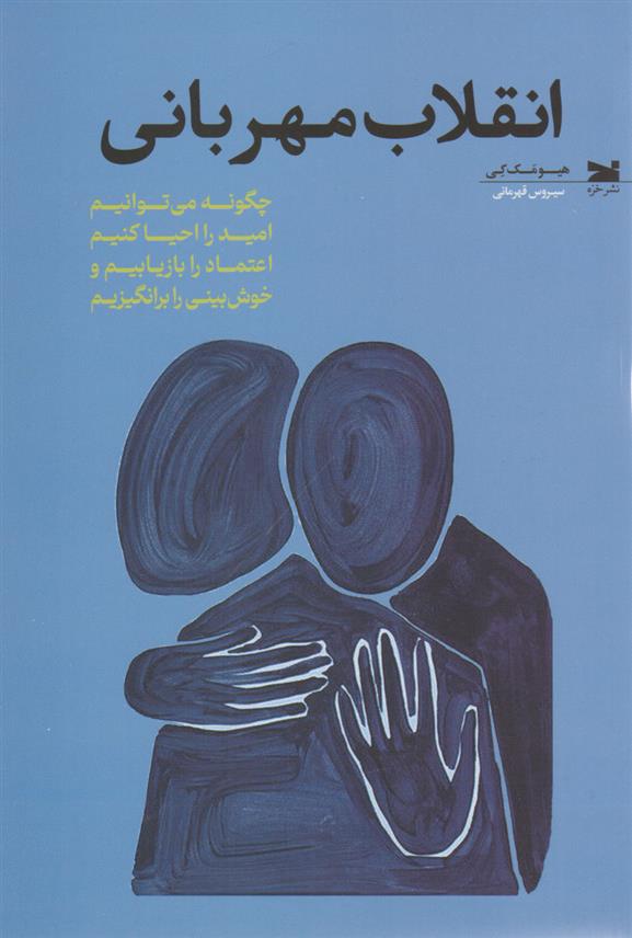 کتاب انقلاب مهربانی