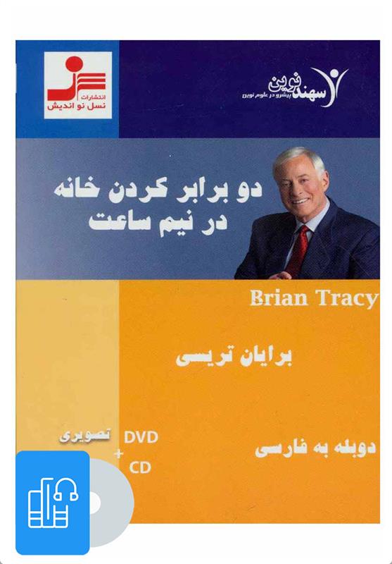 کتاب صوتی دو برابر کردن خانه در نیم ساعت