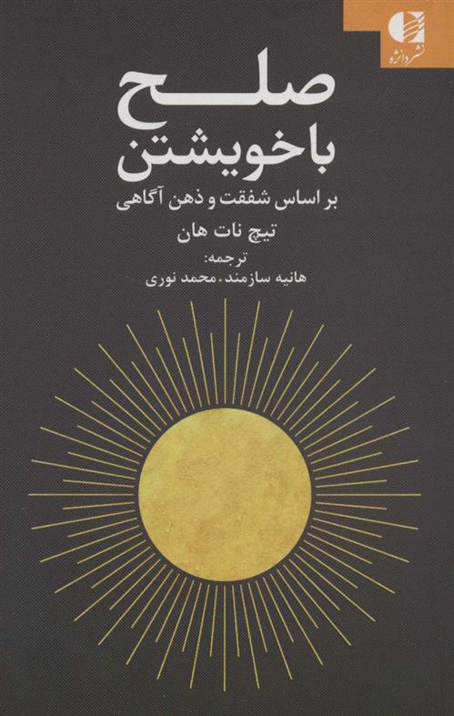 کتاب صلح با خویشتن