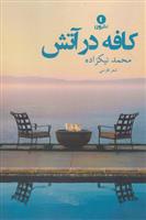 کتاب کافه در آتش