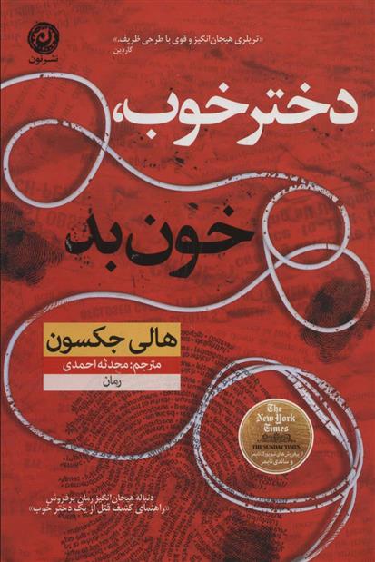 کتاب دختر خوب خون بد