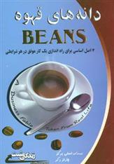 کتاب دانه های قهوه;