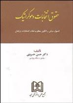 کتاب حقوق انتخابات دموکراتیک