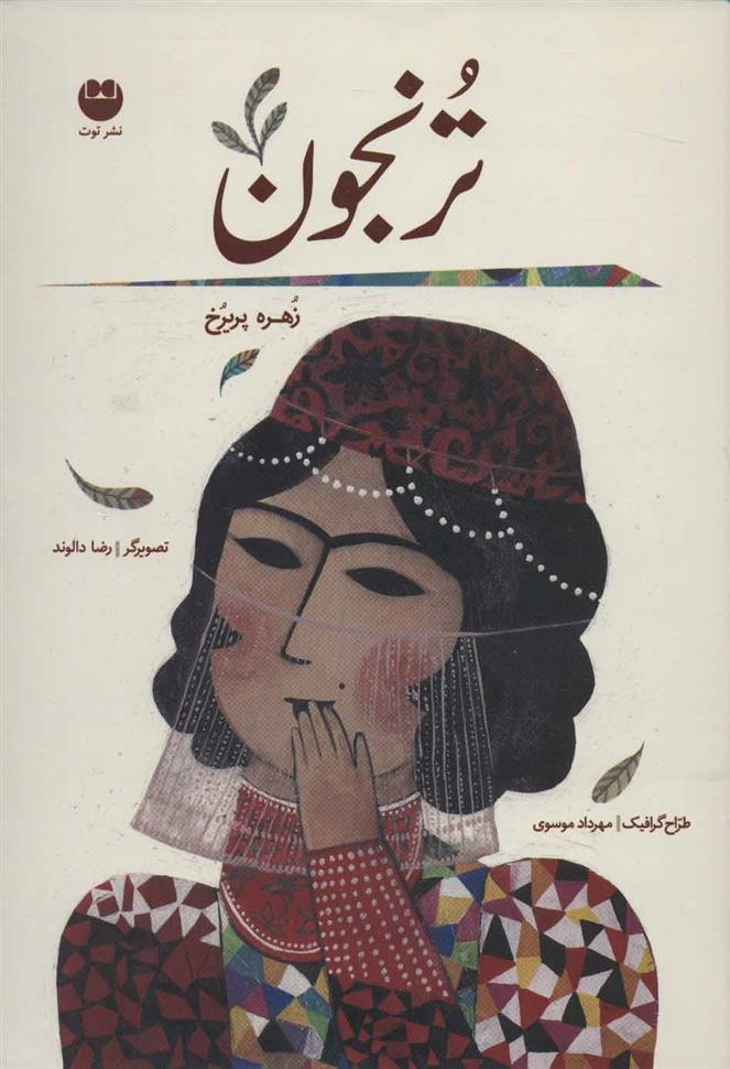 کتاب ترنجون (زرکوب)