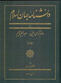 کتاب دانشنامه جهان اسلام (32)