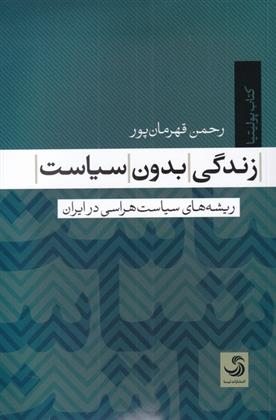 کتاب زندگی بدون سیاست