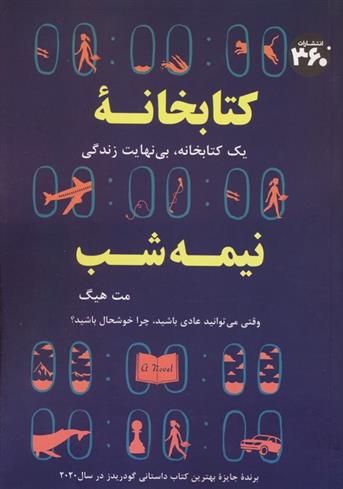 کتاب کتابخانه نیمه شب;