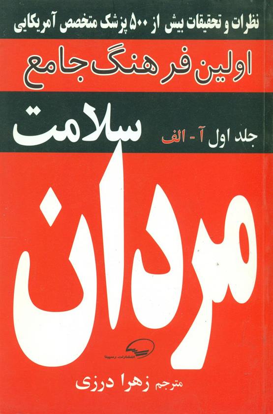 کتاب فرهنگ‏ جامع‏ سلامت‏ مردان‏ (آ-الف)