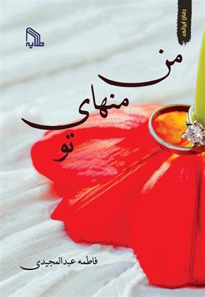 کتاب من منهای تو