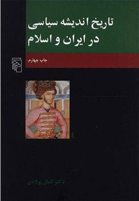 کتاب تاریخ اندیشه سیاسی در ایران و اسلام
