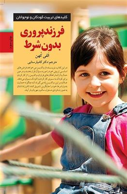 کتاب فرزند پروری بدون شرط!