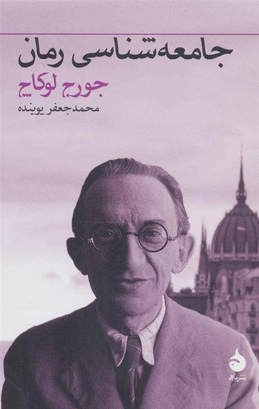 کتاب جامعه شناسی رمان