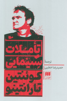 کتاب تاملات سینمایی