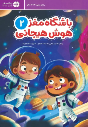 کتاب باشگاه مغز 2: هوش هیجانی