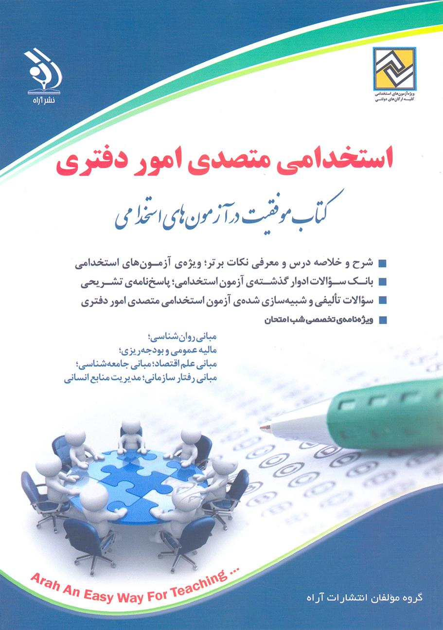 کتاب استخدامی متصدی امور دفتری;