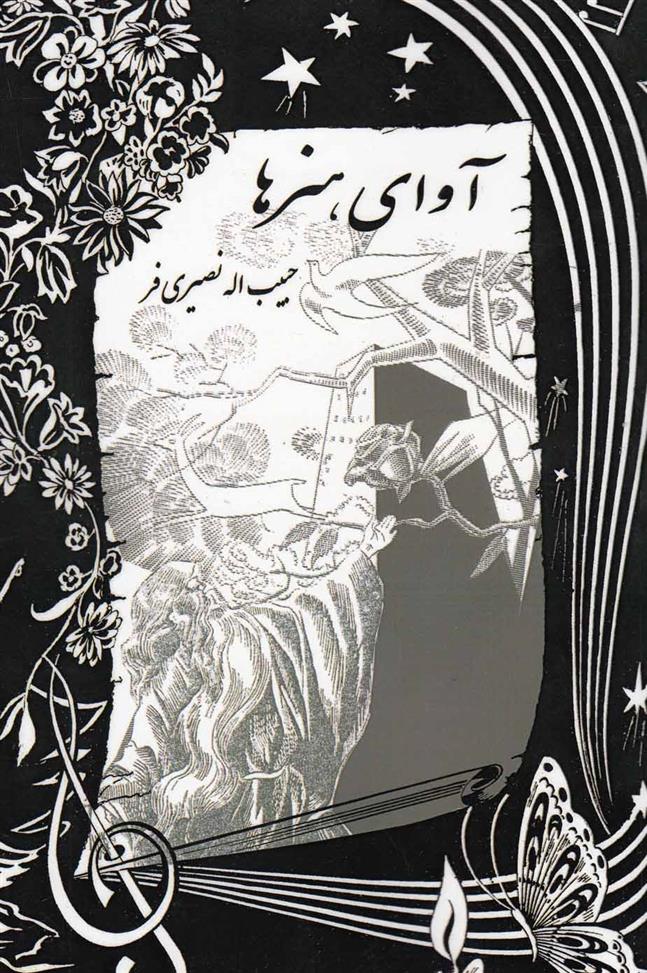 کتاب آوای هنرها