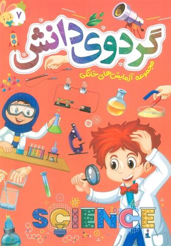 کتاب گردوی دانش 7