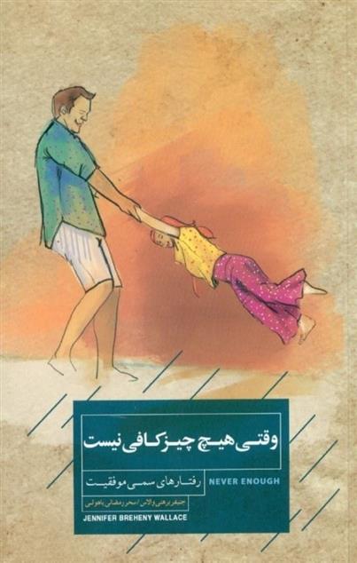 کتاب وقتی هیچ چیز کافی نیست