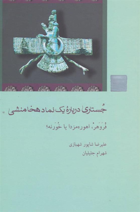 کتاب جستاری درباره یک نماد هخامنشی;