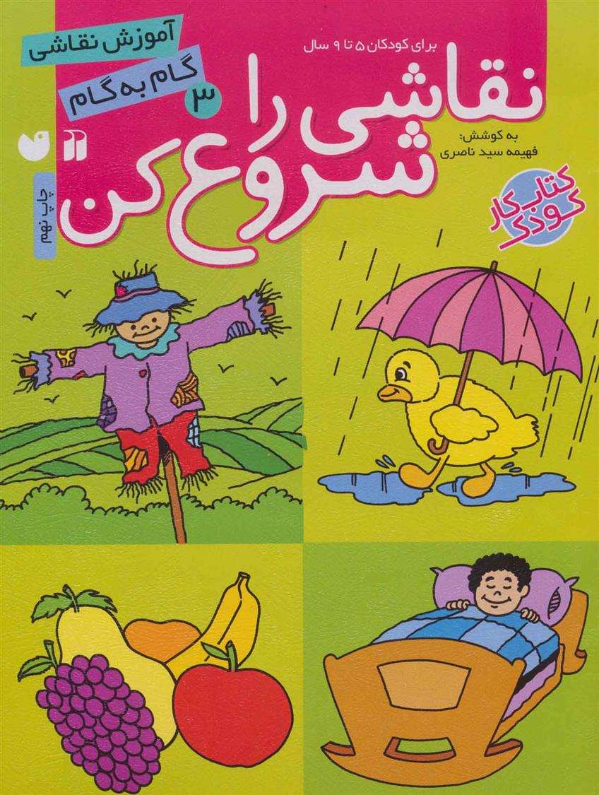 کتاب نقاشی را شروع کن (3)