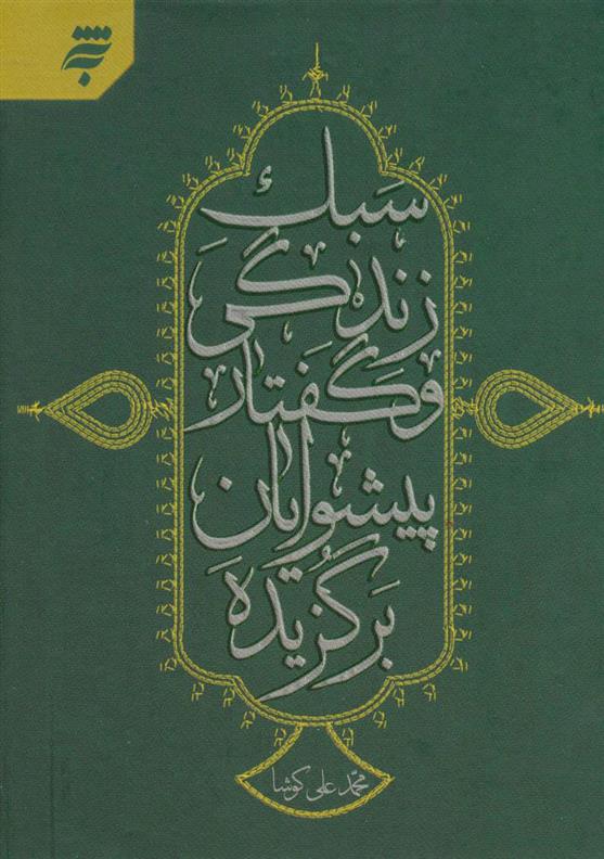 کتاب سبک زندگی و گفتار پیشوایان برگزیده;