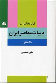 کتاب گزاره هایی در ادبیات معاصر ایران (داستان);