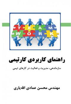 کتاب راهنمای کاربردی کار تیمی