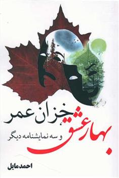 کتاب بهار عشق، خزان عمر و سه نمایشنامه دیگر‏‫