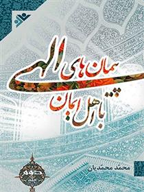 کتاب پیمان های الهی با اهل ایمان (جلد2)
